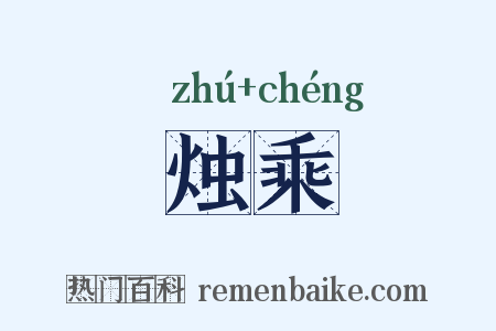 烛乘是什么意思的图片